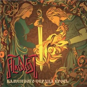 Каменного сердца кровь album cover