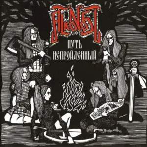 Путь непройденный album cover