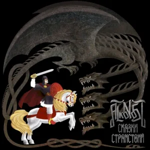 Сказки Странствий album cover