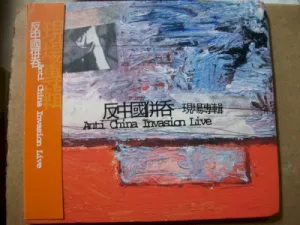 反中國併吞: Anti China Invasion Live album cover