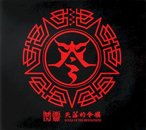 失落的令旗: Souls of the Revolution background