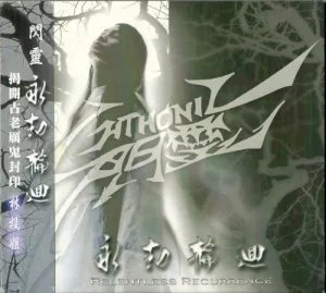 永劫輪迴 album cover