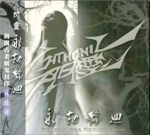 永劫輪迴 background