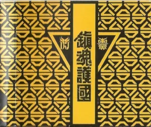 鎮魂護國交響戰歌 album cover