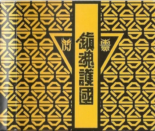 鎮魂護國交響戰歌 background