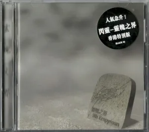 靈魄之界 album cover