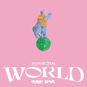 世界 album cover