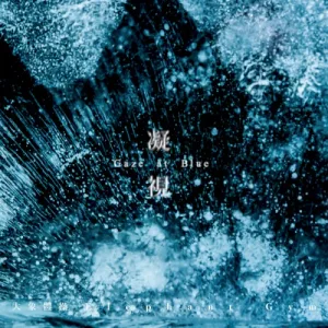 凝視 album cover