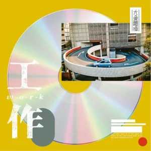 工作 album cover