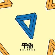 平衡 album cover