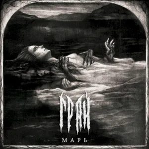 Марь album cover