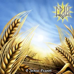 О земле родной album cover