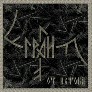 От Истока album cover
