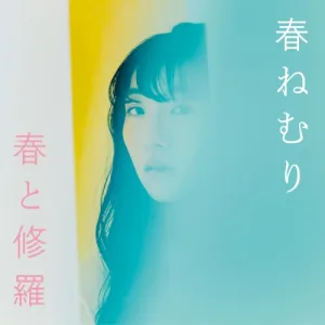 春と修羅 album cover