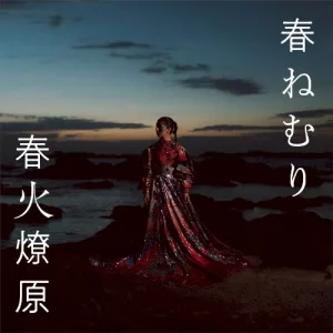 春火燎原 album cover