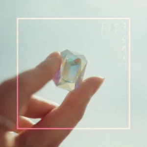 きらめき album cover