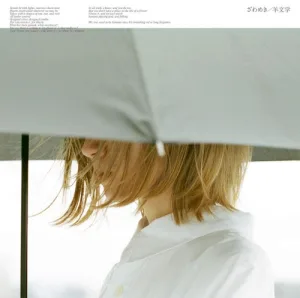 ざわめき album cover