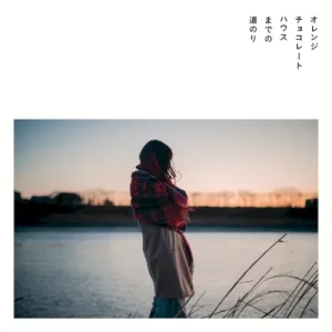 オレンジチョコレートハウスまでの道のり album cover