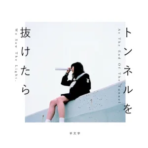 トンネルを抜けたら album cover