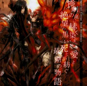 惨劇の血に赫く染まった愛と絶望の黒い死とが紡ぐ最期の物語 album cover