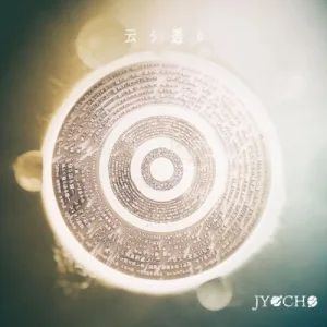 云う透り album cover