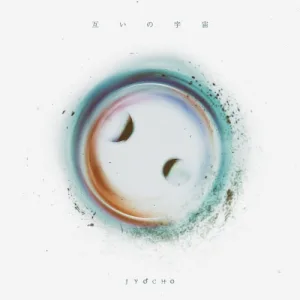 互いの宇宙 album cover