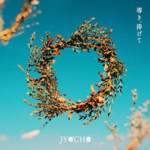 導き、捧げて album cover