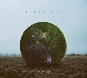 碧い家で僕ら暮らす album cover