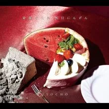 綺麗な三角、朝日にんげん album cover