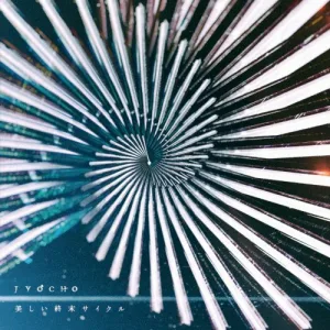美しい終末サイクル album cover