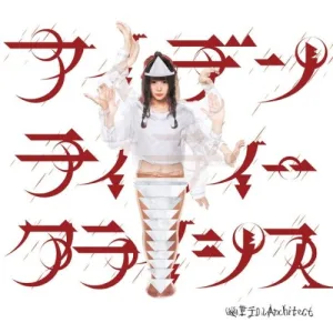 アイデンティティークライシス album cover
