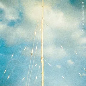 愛のゆくえ album cover