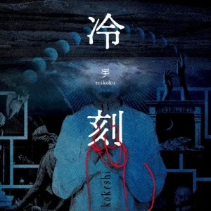 冷刻 album cover
