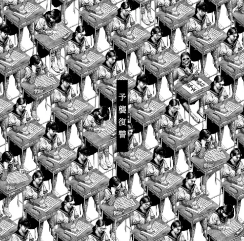 予襲復讐 background