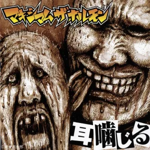 耳噛じる album cover
