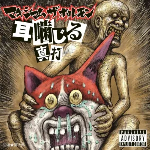 耳噛じる 真打 album cover