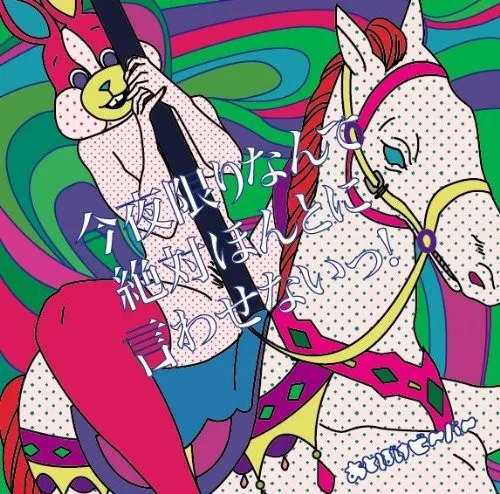今夜限りなんて絶対ほんとに言わせないっ! background