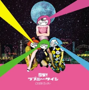 目撃!ラブミ〜•サイン album cover