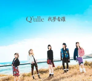 我夢者羅 album cover