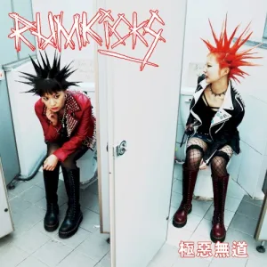 極惡無道 album cover