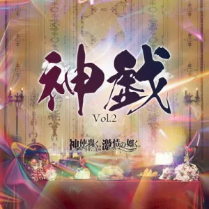 神戯Vol.2 album cover