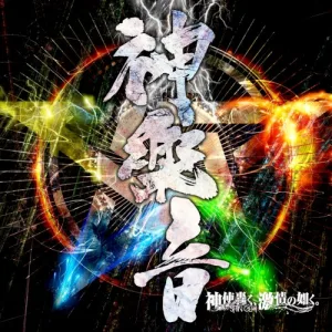 神楽音 album cover