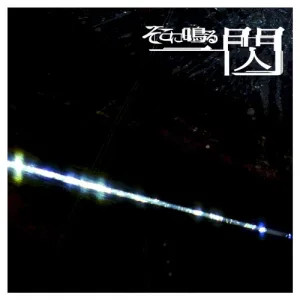 一閃 album cover