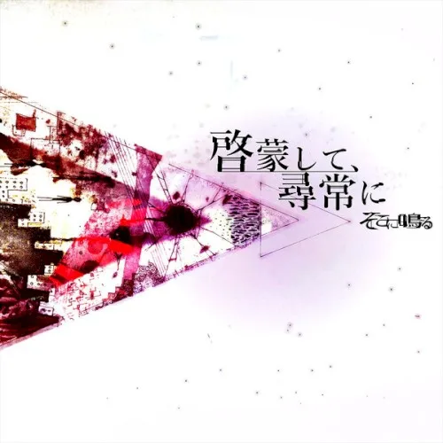 啓蒙して、尋常に background