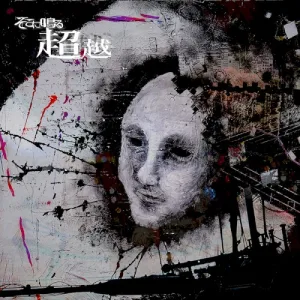 超越 album cover