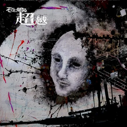 超越 background