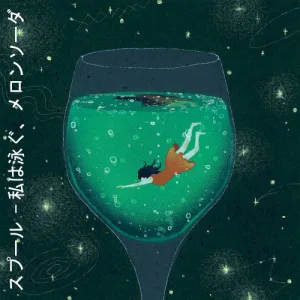 私は泳ぐ、メロンソーダ album cover