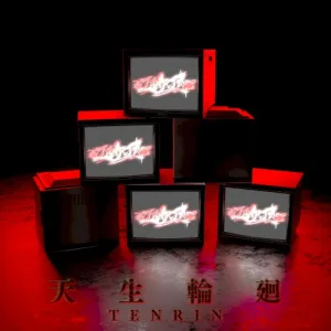 天生輪廻 album cover