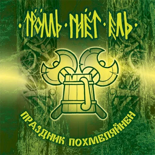 Праздник Похмеляйнен background