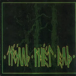 Тролль гнёт ель album cover